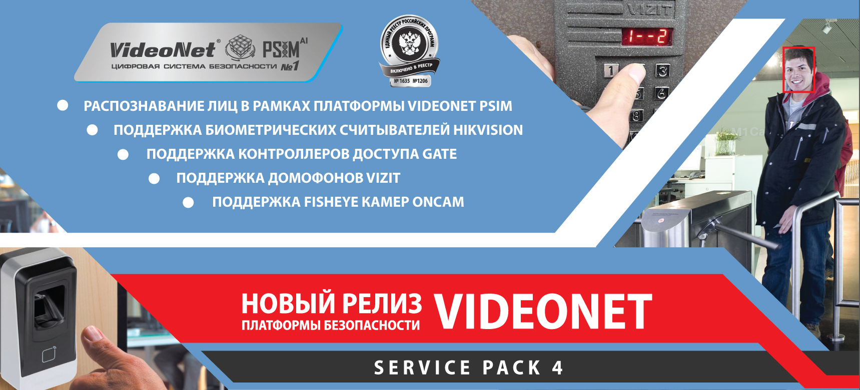 Релиз VideoNet PSIM SP4. Распознавание лиц, отпечатков пальцев, поддержка оборудования VIZIT, Gate и многое другое